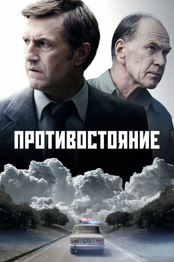 Противостояние сериал постер